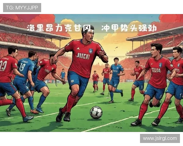 洛里昂俱乐部崛起之路：从法乙到欧洲赛场的精彩征程